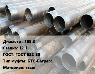 Труба обсадная 168.3 s=12.1 ГОСТ: ГОСТ 632-80 БТС-Батресс сталь, Д,Е,Л, по запросу цена от 63000 Тг / т, где купить, условия доставки в Актобе и Актюбинской области